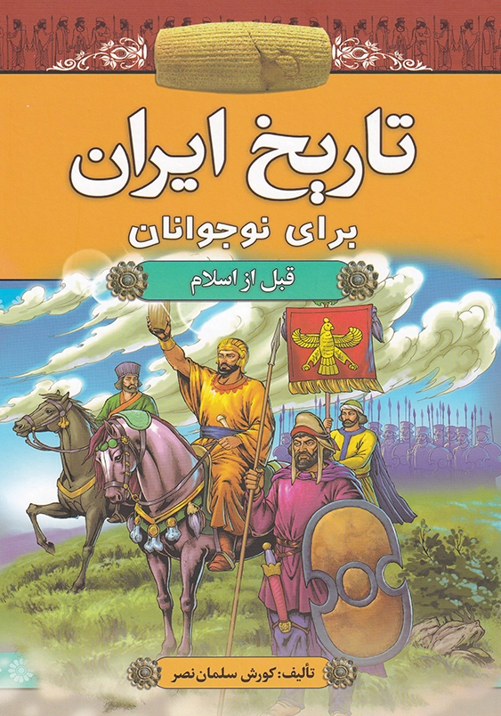 تاریخ ایران برای نوجوانان: قبل از اسلام