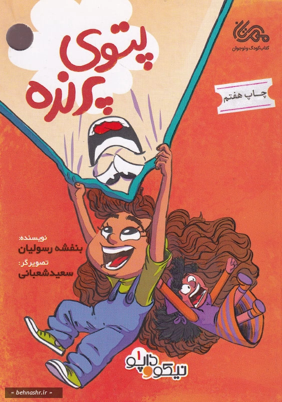 پتوی پرنده:داپو و نیکو جلداول