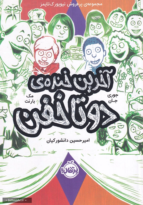 آخرین خنده دو تا خفن