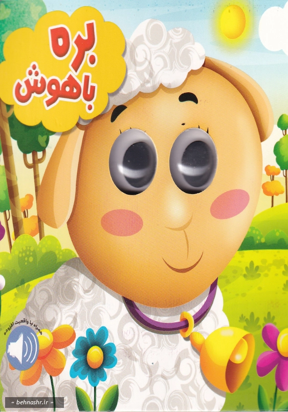 بره باهوش