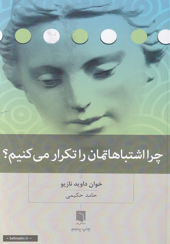 چرا اشتباهاتمان را تکرار می کنیم