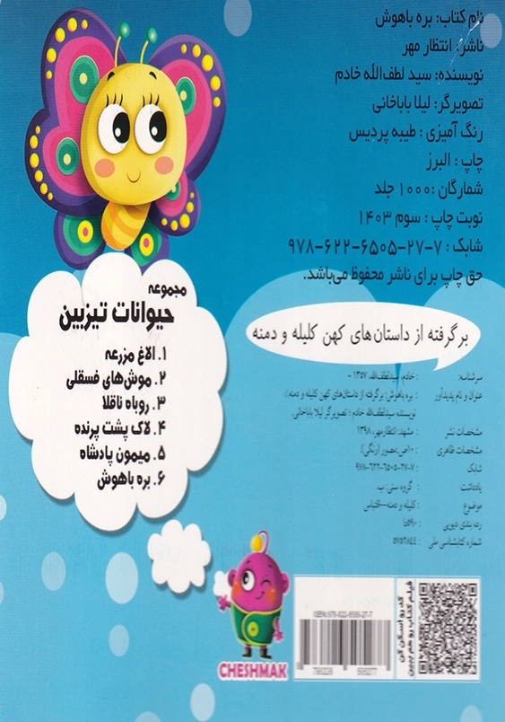 بره باهوش