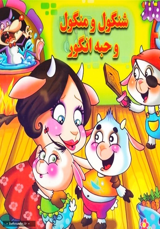 برجسته شنگول و منگول و حبه انگور