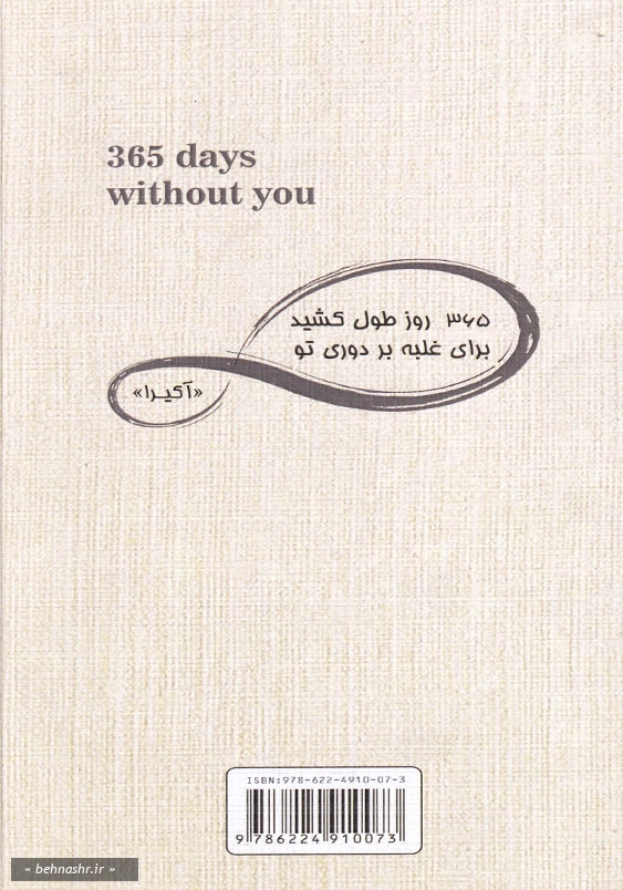 365 روز بدون تو