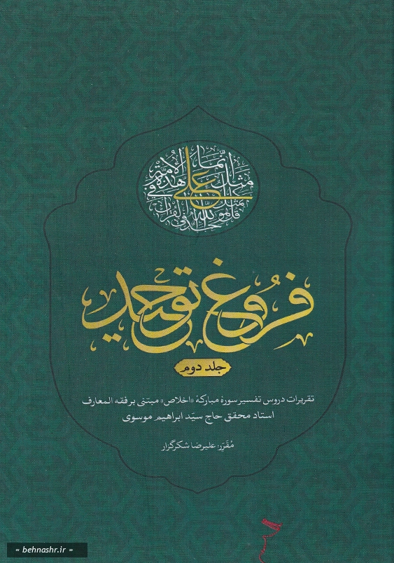 دو جلدی:فروغ توحید