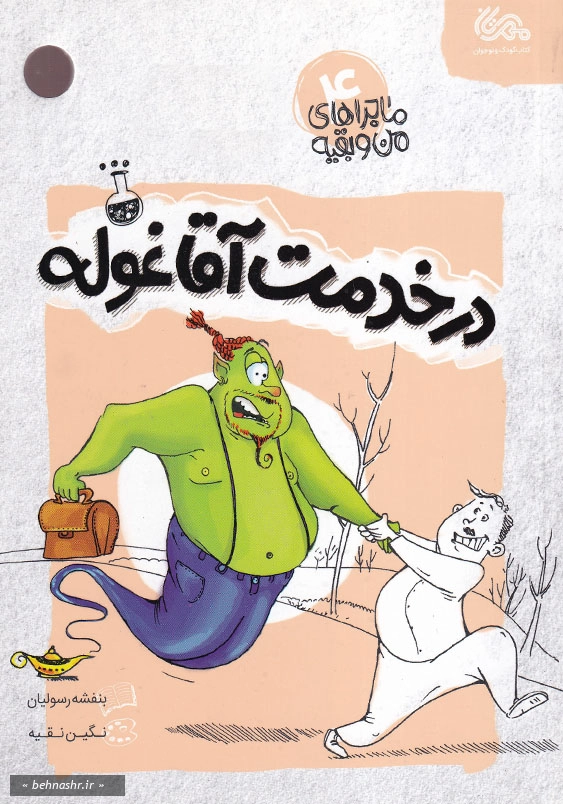 در خدمت آقا غوله