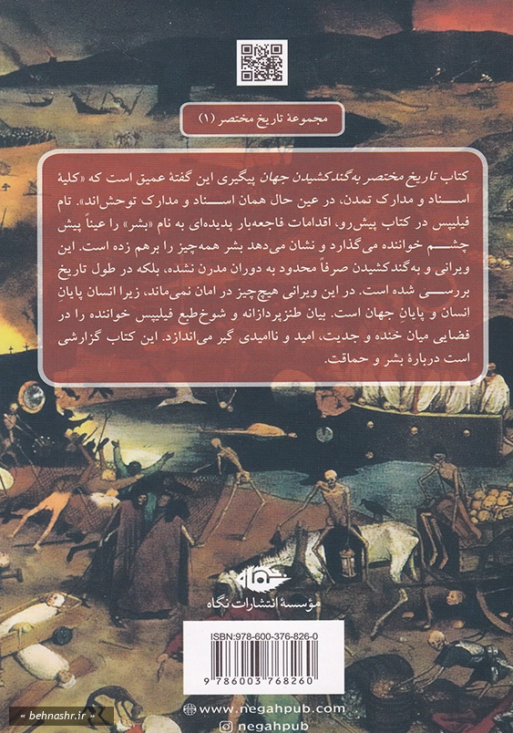 تاریخ مختصر به گند کشیدن جهان