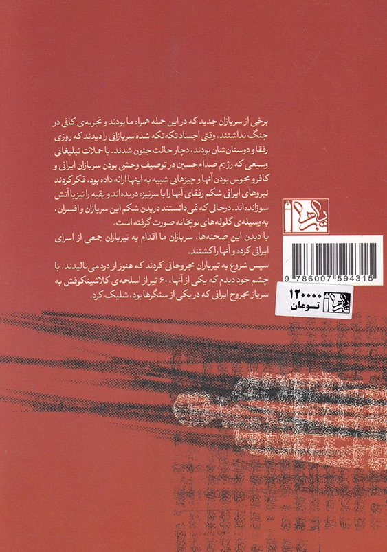جنگ، شعر، عشق و مرگ: خاطرات سرباز عراقی نصیف الناصری از جبهه جنگ