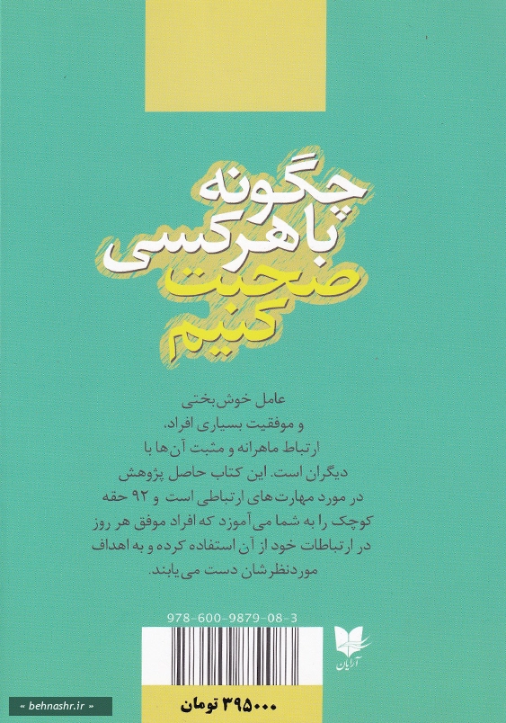 چگونه با هر کسی صحبت کنیم