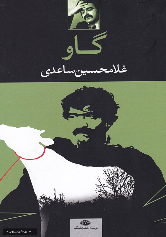 گاو غلامحسین ساعدی