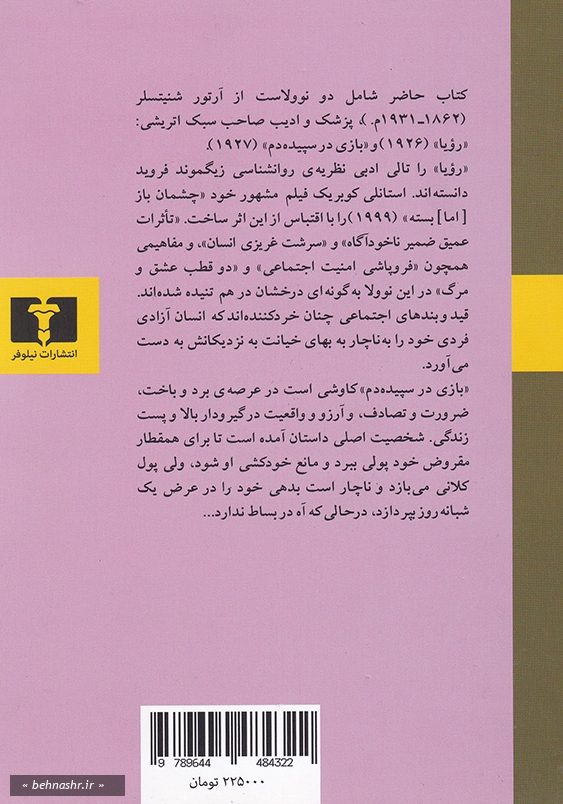 بازی در سپیده دم و رویا