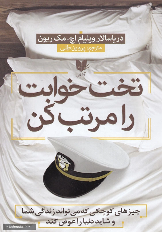 تخت خوابت را مرتب کن