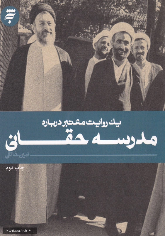 یک روایت معتبر درباره مدرسه حقانی