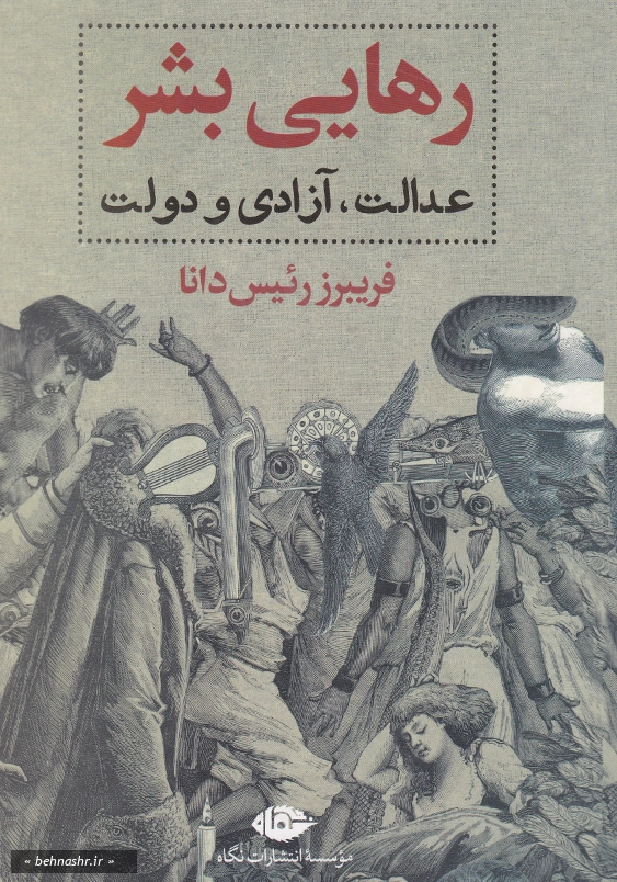 رهایی بشر