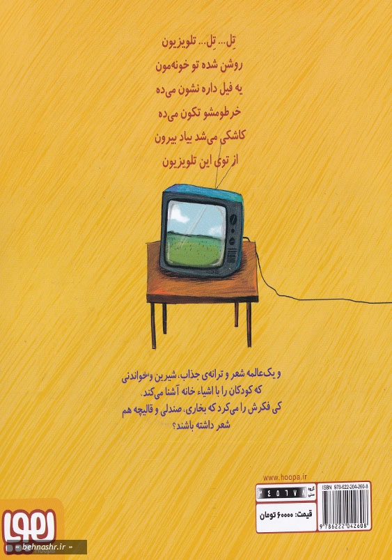 تر تر ترانه (2):تل تل تلویزیون و نه شعر دیگر