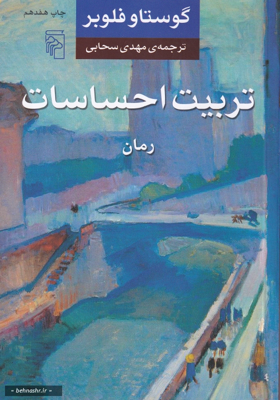 تربیت احساسات