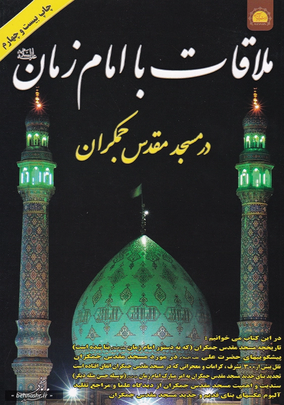 ملاقات با امام زمان(عج) در مسجد مقدس جمکران