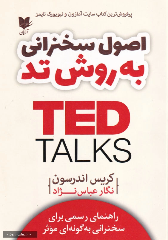 اصول سخنرانی به روش تد