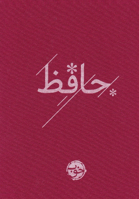 حافظ جیبی
