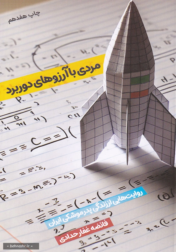 رئایت های از زندگب پدر موشکی ایران:مردی با آرزو های دوربرد