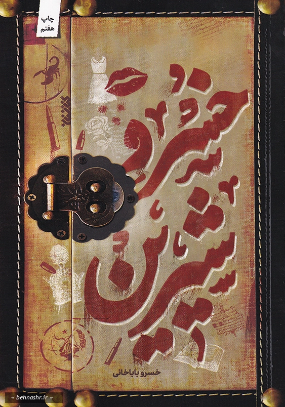 خسرو شیرین