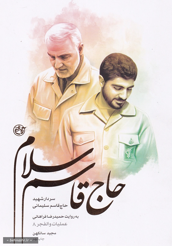 حاج قاسم سلام