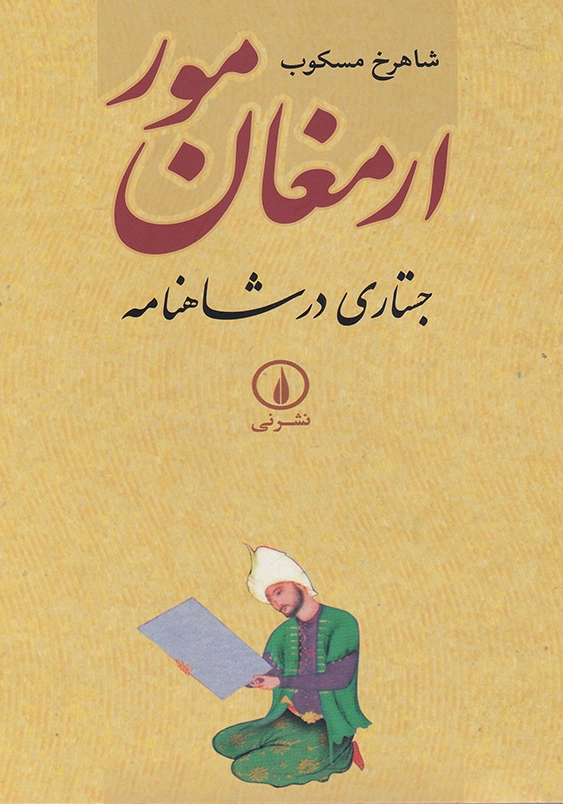 ارمغان مور ( جستاری در شاهنامه )
