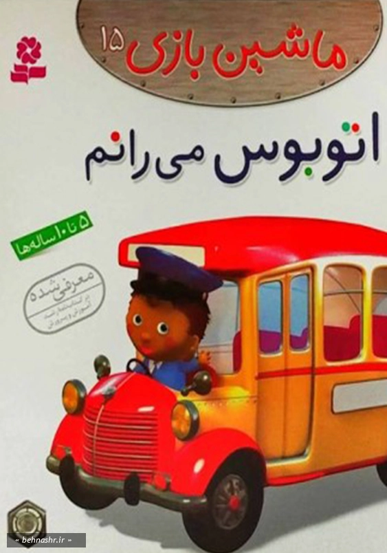 اتوبوس می رانم:ماشین بازی جلد پانزدهم
