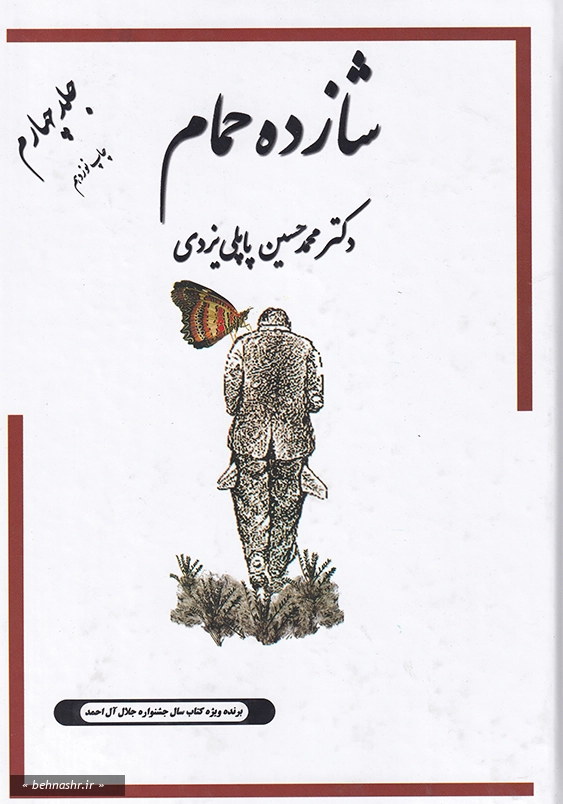 خاطرات شازده حمام جلد چهارم