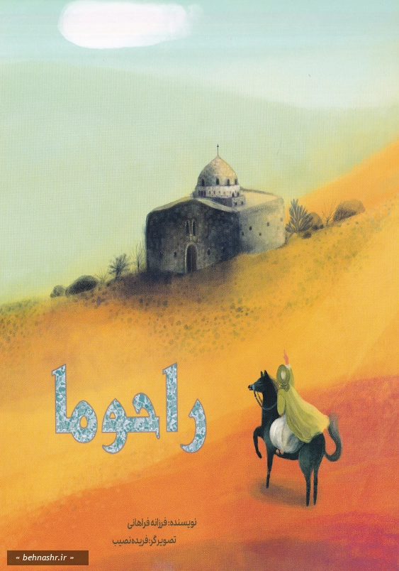 راحوما