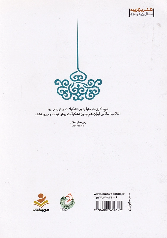 مجموعه بیانات مقام معظم رهبری:کار باید تشکیلاتی باشد