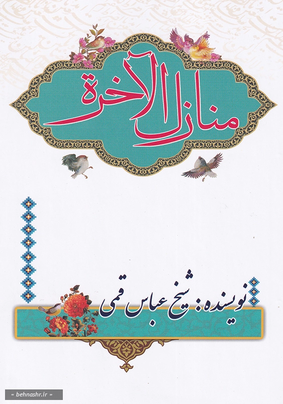 منازل الاخره
