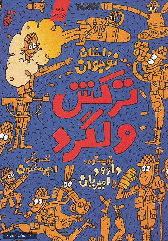 ترکش ولگرد