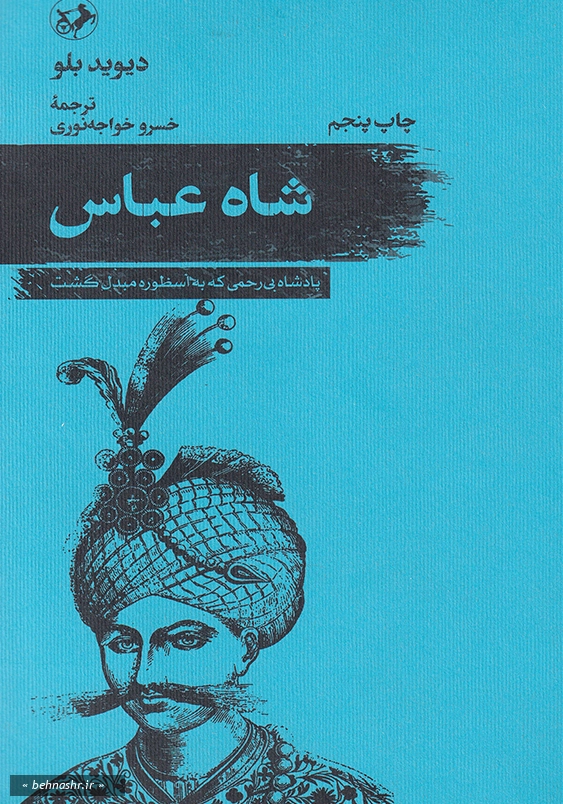 شاه عباس پادشاه بی رحمی که به اسطوره مبدل گشت