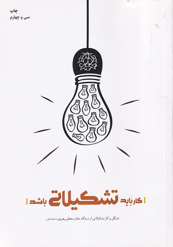 مجموعه بیانات مقام معظم رهبری:کار باید تشکیلاتی باشد
