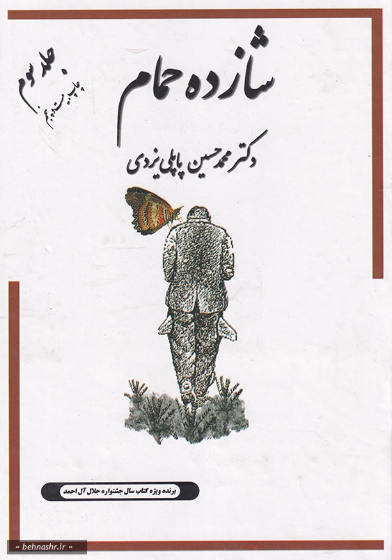 خاطرات شازده حمام جلد سوم