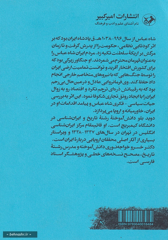 شاه عباس پادشاه بی رحمی که به اسطوره مبدل گشت
