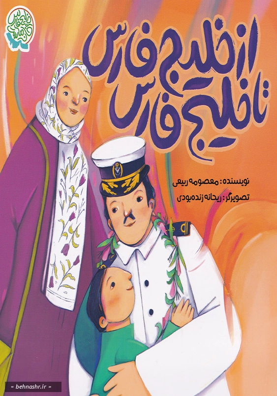 از خلیج فارس تا خلیج فارس