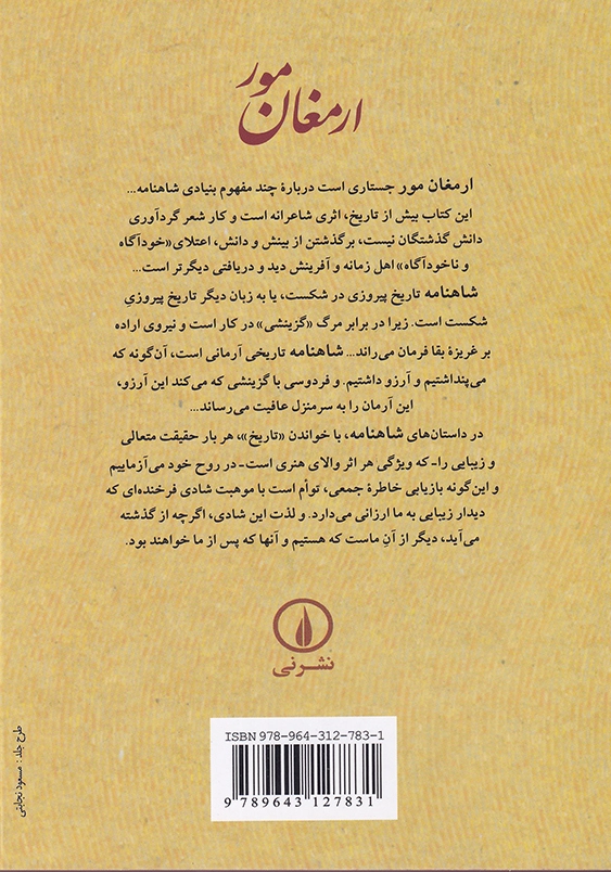 ارمغان مور ( جستاری در شاهنامه )