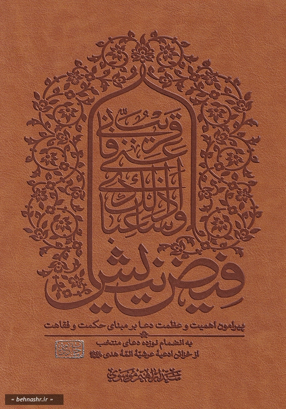 فیض نیایش