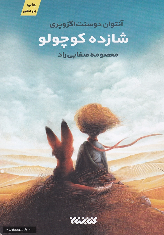 شازده کوچولو