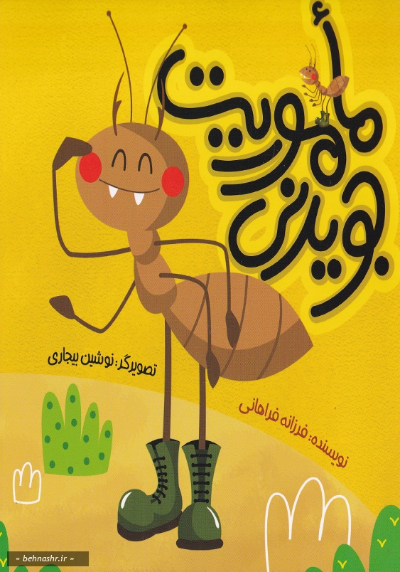 ماموریت جویدنی