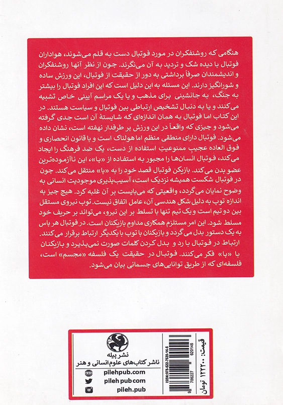 فلسفه ی فوتبال :زندگی در 90 دقیقه