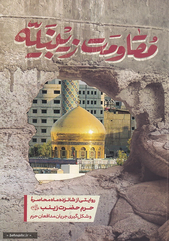 مقاومت زینبیه