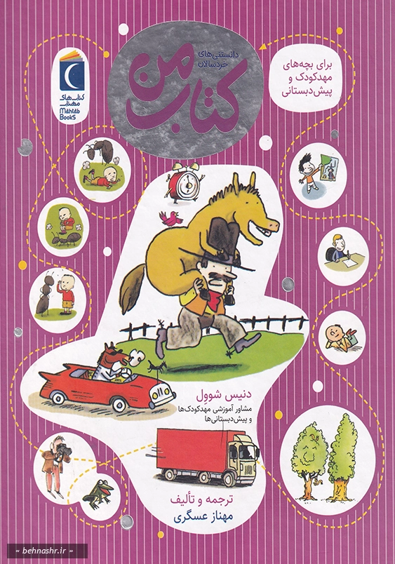 کتاب من:مشاور آموزشی مهدکودک ها و پیش دبستانی ها