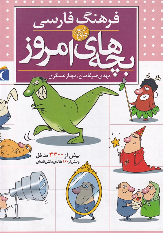 فرهنگ فارسی بچه های امروز