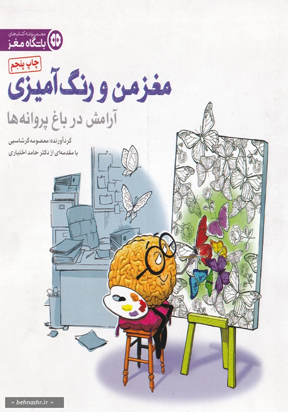 آرامش در باغ پروانه ها:مغز من و رنگ آمیزی 2