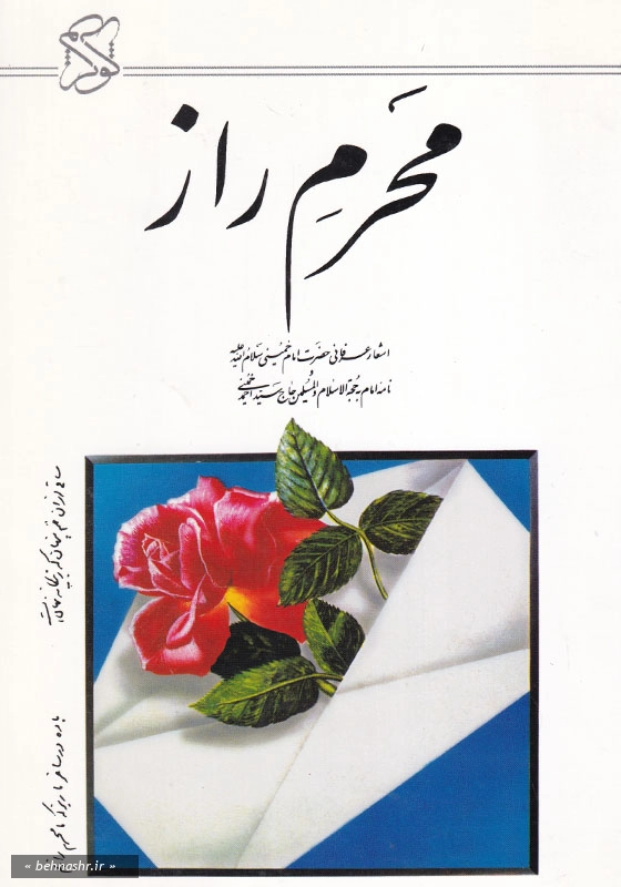 محرم راز اشعار عرفانی امام خمینی