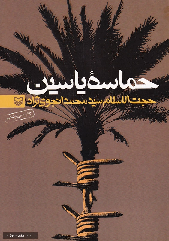 حماسه یاسین