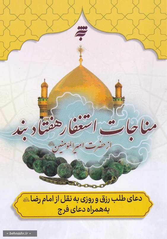 مناجات استغفار 70 بند از امیرالمومنین (ع) جیبی